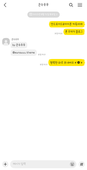 삐뚤빼뚤3 보이스톡 카톡테마 - 심플 카카오톡테마 Screenshot 2