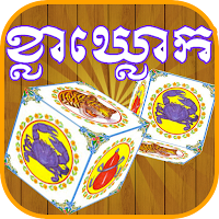 ខ្លាឃ្លោក-Khla Khlouk