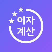 올인원 이자계산기 - 예금 적금 목표금액, 만기금액