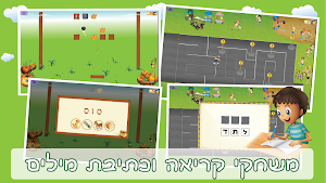 הכנה לכיתה א משחקי לימוד קריאה Screenshot 3