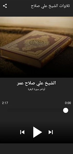 تلاوات الشيخ علي صلاح بدون نت Screenshot 1