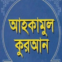 নামাজ দোয়া ও মাসলা মাসায়েল-আহকামুল কুরআন সব খণ্ড