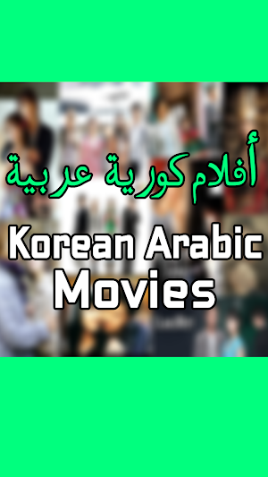 أفلام كورية مترجمه عربية Screenshot 0