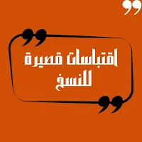 اقتباسات قصيرة للنسخ