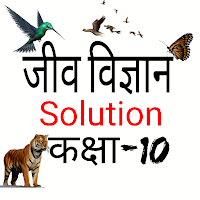 जीव विज्ञान Solution कक्षा-10