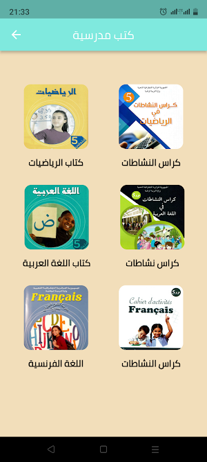 سنة خامسة ابتدائي الجيل الثاني Screenshot 3