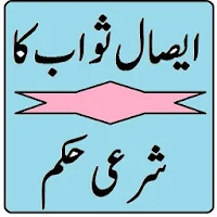 Esal e sawab in urdu | ایصال ثواب کا ثبوت