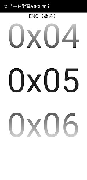 スピード学習ASCII文字 Screenshot 1