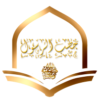خطب الرسول ﷺ