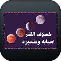 خسوف القمر اسبابه وتفسيره