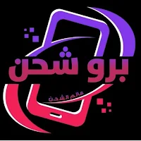 برو شحن