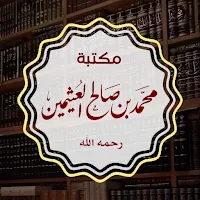 مكتبة ابن عثيمين