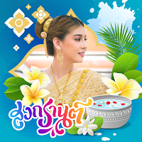 กรอบรูปสงกรานต์