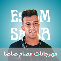 مهرجانات عصام صاصا 2023