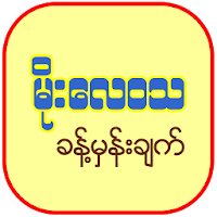 Weather Myanmar (မိုးလေဝသ ခန့်မှန်းချက်)