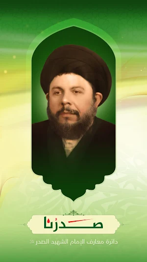صدرُنا Screenshot 0