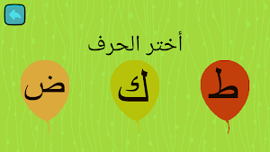 تعليم الحروف العربية والاشكال والالوان Screenshot 3
