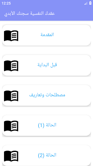 عقدك النفسية سجنك الأبدي Screenshot 1