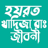 হযরত খাদিজা রাঃ জীবনী