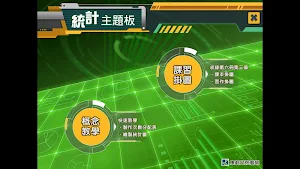 國中數學統計主題板 Screenshot 0