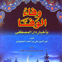 كتاب وفاء الوفاء