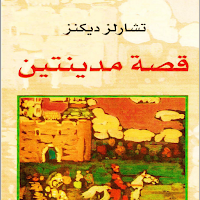 رواية قصة مدينتين