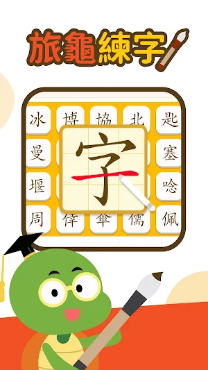 旅龜練字 Turtle Practice Screenshot 0