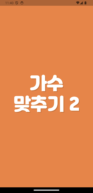 노래퀴즈 - 제목으로 가수 맞추기 2 ! Screenshot 3