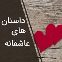 داستان های عاشقانه