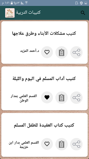 مكتبة لتربية البنين والبنات | 55 كتيب بدون نت Screenshot 0