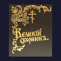 Veľký zborník