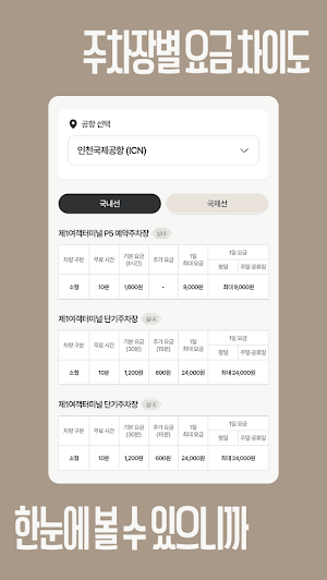 공항주차장 - 실시간 주차현황 요금 계산 주차예약 Screenshot 1
