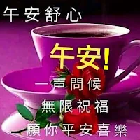 午安!