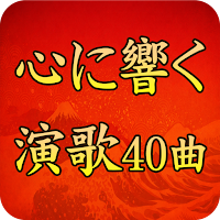 心に響く演歌