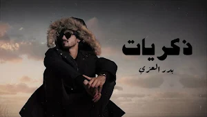ذكريات - بدر العزي Screenshot 3