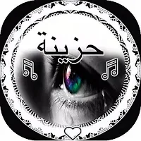 نغمات حزينة جدا 2023