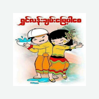 သင်္ကြန်အလန်း
