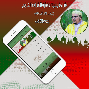 قرأن كريم بصوت عمر القزابري بدون انترنت Screenshot 3