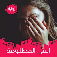 رواية ابنتى المظلومة