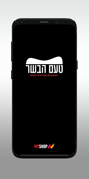טעם הבשר Screenshot 0