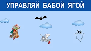 Игра Баба Яга - костяная нога Screenshot 0