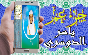 القرآن الكريم تلاوة ياسر الدوسري جزء عم بدون نت Screenshot 1