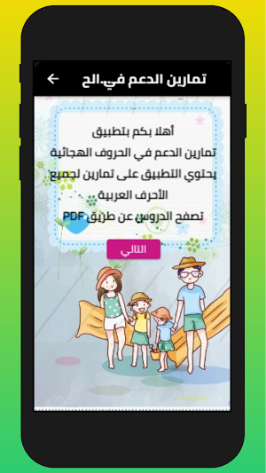 تمارين الدعم للحروف الهجائية Screenshot 0