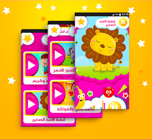 قصص أطفال بدون انترنت Screenshot 1