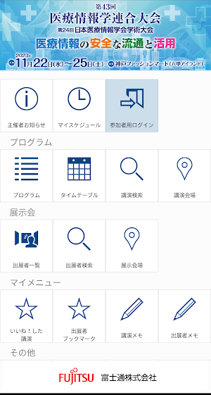 第43回医療情報学連合大会（JCMI2023） Screenshot 0