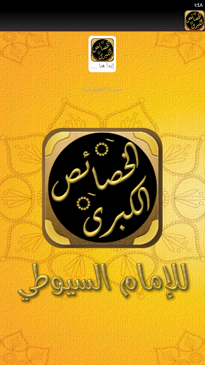كتاب الخصائص الكبرى للسيوطي Screenshot 2