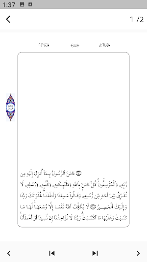 آخر آيتين من سورة البقرة Screenshot 2