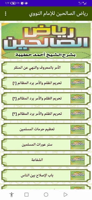 رياض الصالحين للإمام النووي Screenshot 2