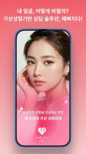 예뻐지다 - 가상성형 & 병원상담 예약 성형어플 Screenshot 1