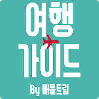 여행가이드 By 배틀트립 - 여행